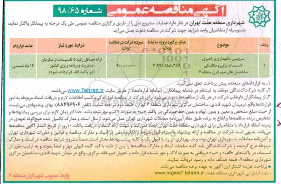 آگهی مناقصه عمومی , مناقصه سرویس، نگهداری و راهبری تاسیسات برقی و مکانیکی