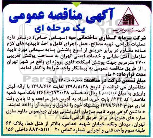 مناقصه عمومی , مناقصه عملیات طراحی، تهیه مصالح، حمل