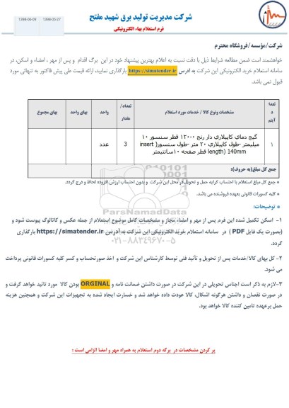 استعلام ، استعلام گیج دمای کاپیلاری دار