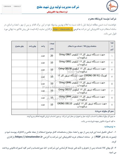 استعلام ، استعلام جهت دستگاه تزریق کلر 12 کیلویی