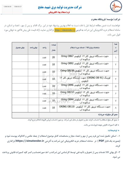 استعلام ، استعلام جهت دستگاه تزریق کلر 12 کیلویی