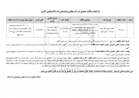 مناقصه تعمیرات جداره 2 دستگاه مخزن ذخیره پروپان 