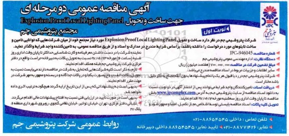 آگهی مناقصه , مناقصه ساخت و تحویل  explosion prooflocal lighting panel