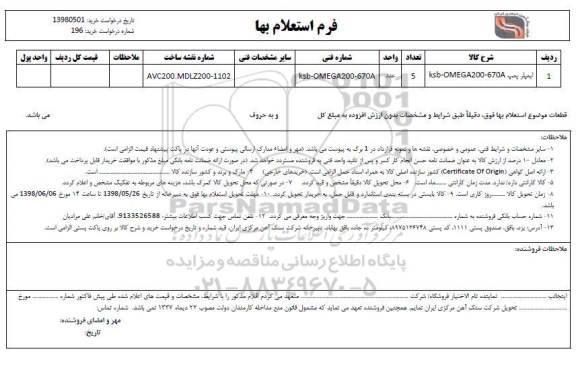 استعلام ، استعلام ایمپلر پمپ 