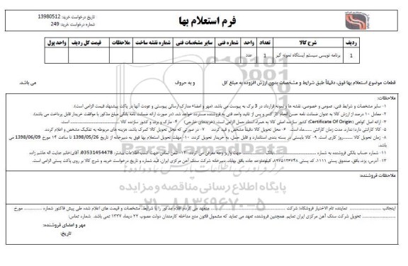 استعلام برنامه نویسی سیستم ایستگاه نمونه گیر 