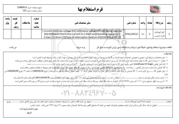استعلام، استعلام کلید اتوماتیک قدرت تعمیری 