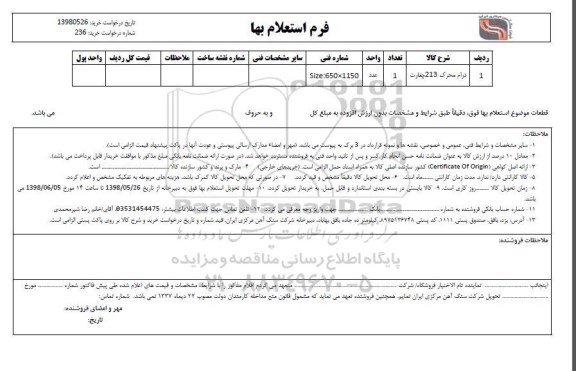 استعلام، استعلام درام محرک 213 چغارت 