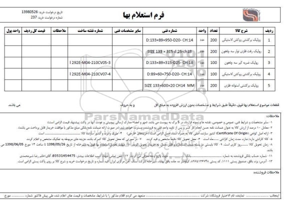 استعلام، استعلام رولیک برگشتی روکش