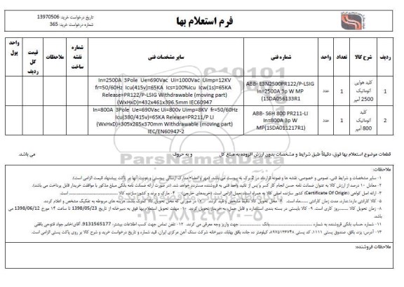 استعلام کلید هوایی اتوماتیک 