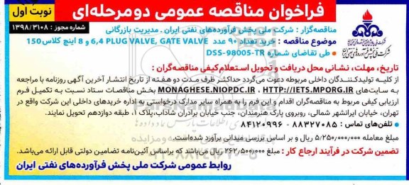 فراخوان مناقصه عمومی دو مرحله ای , فراخوان مناقصه  خرید تعداد 90 عدد plug valve, gate valve  4 ، 6 ، 8  hdk] 'ghs 150 