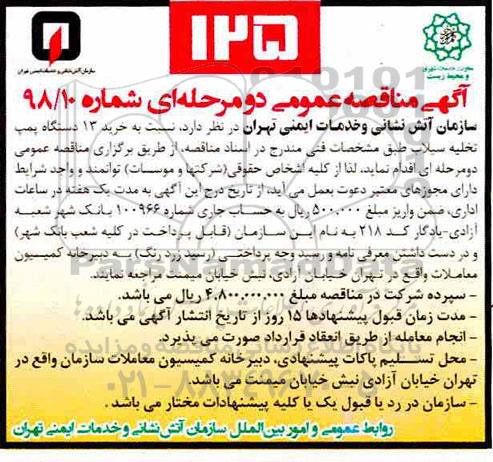 مناقصه خرید 13  دستگاه پمپ تخلیه سیلاب
