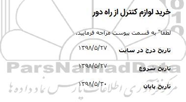 مناقصه, مناقصه خرید لوازم کنترل از راه دور
