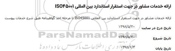 مناقصه, مناقصه ارائه خدمات مشاور در جهت استقرار استاندارد بین المللی ISO45001