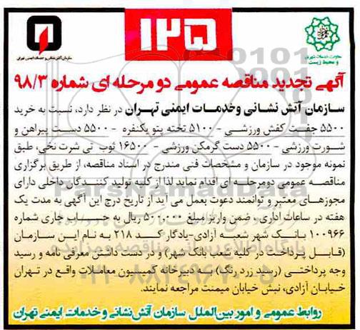 تجدید مناقصه خرید 5500 جفت کفش  ورزشی