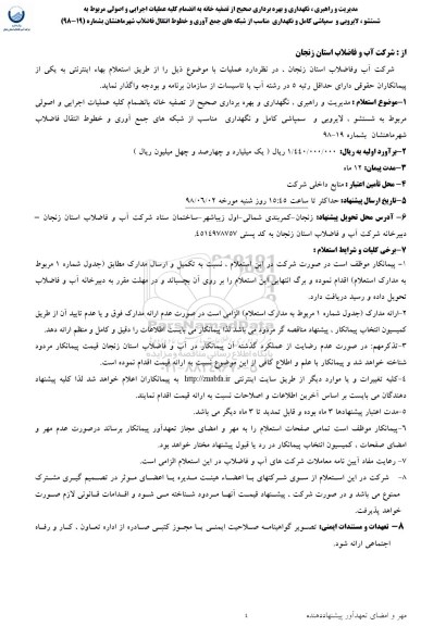 استعلام  مدیریت و راهبری ، نگهداری و بهره برداری صحیح از تصفیه خانه