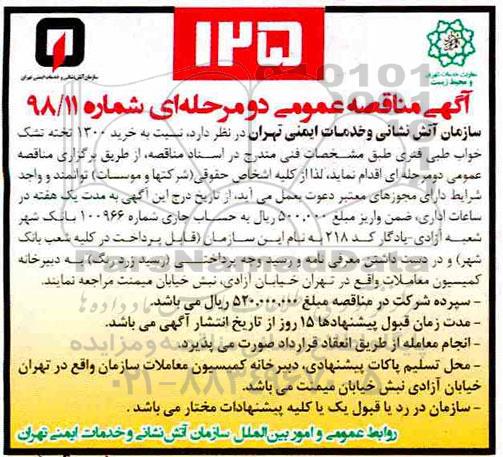 مناقصه خرید  1300 تخته تشک خواب طبی فنری