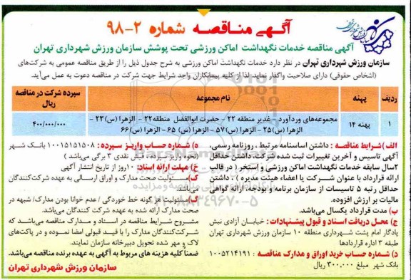 آگهی مناقصه , مناقصه خدمات نگهداشت اماکن ورزشی
