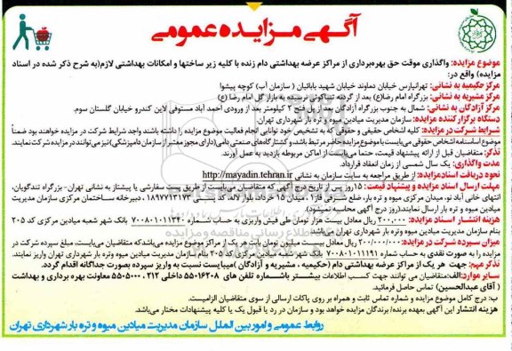 آگهی مزایده عمومی , مزایده واگذاری موقت حق بهره برداری از جایگاه عرضه بهداشتی دام زنده ...