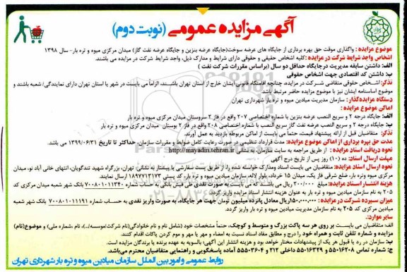آگهی مزایده , مزایده واگذاری موقت حق بهره برداری از جایگاه های عرضه سوخت- نوبت دوم