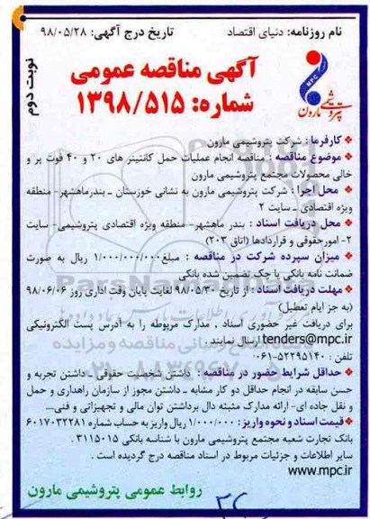 آگهی مناقصه عمومی , مناقصه انجام عملیات حمل کانتینرهای 20 و 40 فوت - نوبت دوم