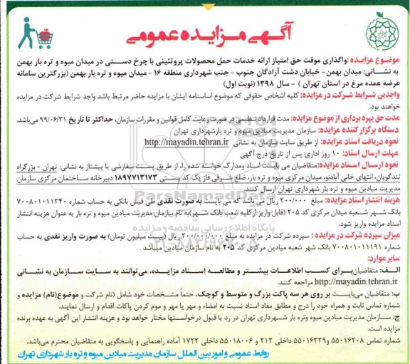 آگهی مزایده عمومی, مزایده واگذاری موقت حق امتیاز ارائه خدمات حمل محصولات پروتئینی