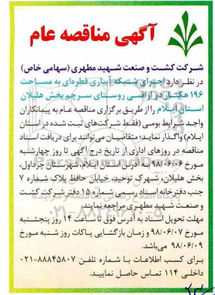 آگهی مناقصه عام, مناقصه اجرای شبکه آبیاری قطره ای به مساحت 196 هکتار
