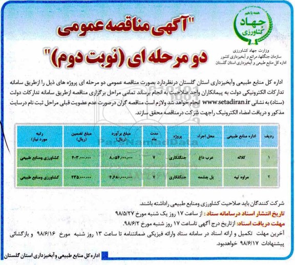 آگهی مناقصه عمومی دو مرحله ای, مناقصه  جنگلکاری نوبت دوم 