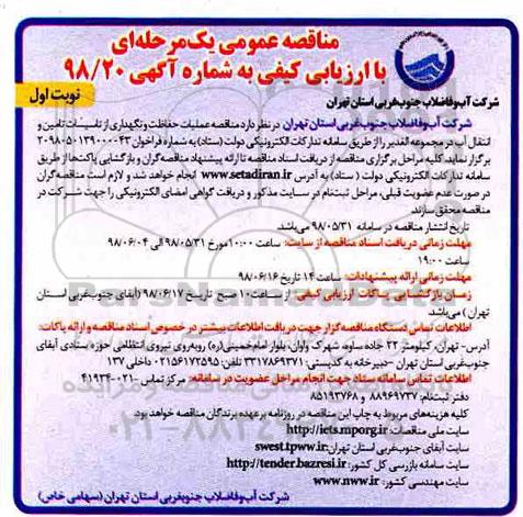 مناقصه، مناقصه عملیات حفاظت و نگهداری از تاسیسات تامین و انتقال آب