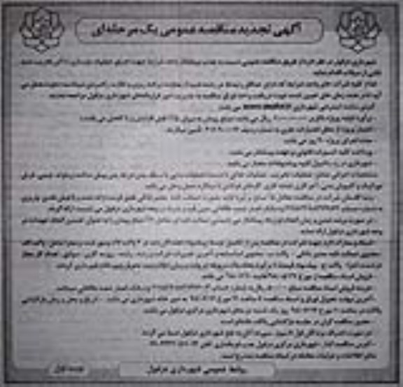 آگهی تجدید مناقصه عمومی , مناقصه جذب پیمانکار واجد شرایط جهت اجرای عملیات بازسازی اماکن ... تجدید