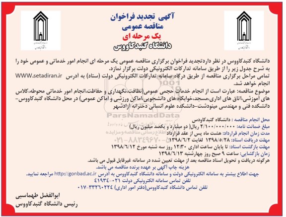 فراخوان ، تجدید فراخوان انجام امور خدماتی و عمومی