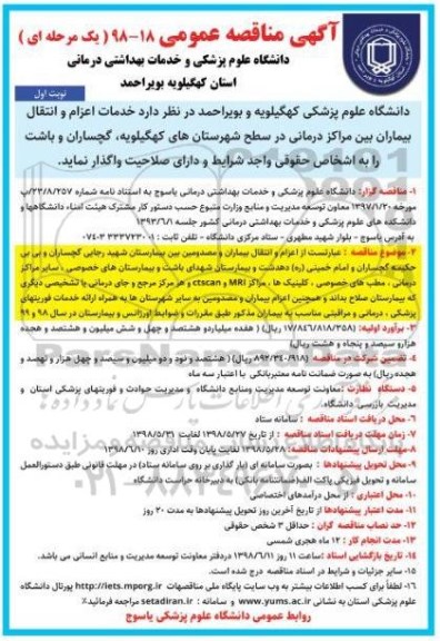 آگهی مناقصه عمومی , مناقصه خدمات اعزام و انتقال بیماران