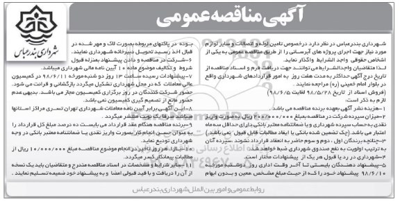 مناقصه عمومی, مناقصه تامین لوله و اتصالات ... 
