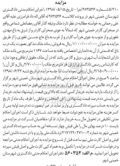 آگهی مزایده ،مزایده یک درب باغ 1167 مترمربع