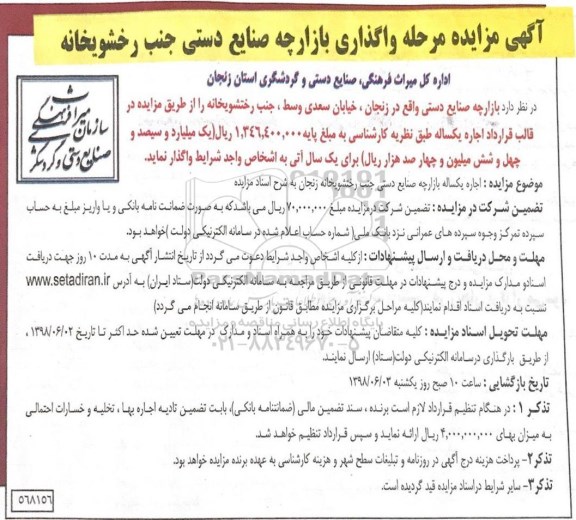 آگهی مزایده , مزایده واگذاری بازارچه صنایع دستی جنب رختشویخانه