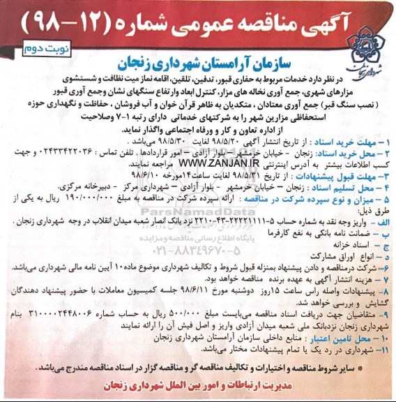 مناقصه عمومی , مناقصه عمومی خدمات مربوط به حفاری قبور ، تدفین ، تلقین....نوبت دوم 