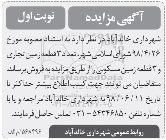 آگهی مزایده ,مزایده فروش 3 قطعه زمین تجاری و مسکونی نوبت اول 