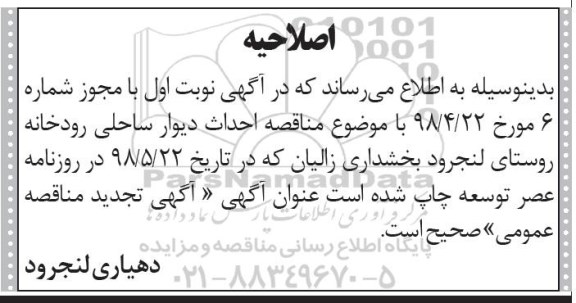 آگهی مناقصه عمومی , اصلاحیه مناقصه احداث دیوار ساحلی رودخانه