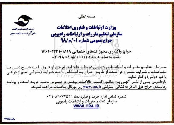 آگهی حراج واگذاری مجوز کد خدماتی