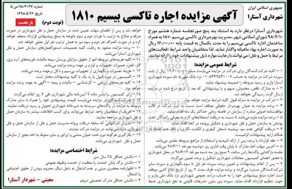 آگهی مزایده, مزایده اجاره تاکسی بیسیم 1810 - نوبت دوم