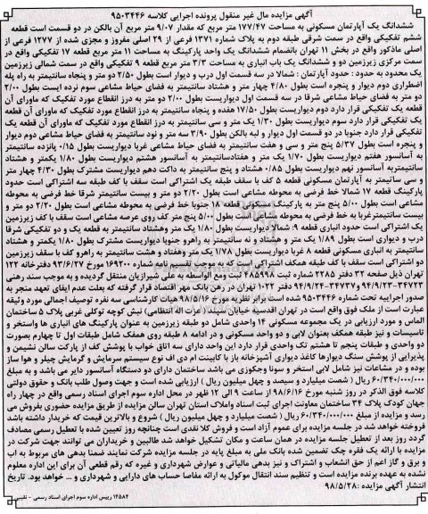 آگهی مزایده , مزایده آپارتمان مسکونی به مساحت 177.47 مترمربع