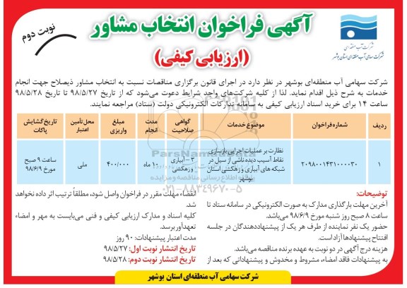 فراخوان انتخاب مشاور, فراخوان انتخاب مشاور نظارت بر عملیات اجرایی بازسازی نقاط آسیب دیده ناشی از سیل ... نوبت دوم 