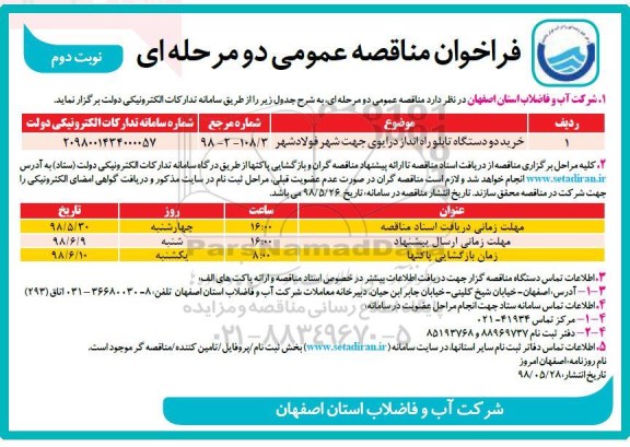 مناقصه, مناقصه خرید دو دستگاه تابلو راه انداز درایوی - نوبت دوم 