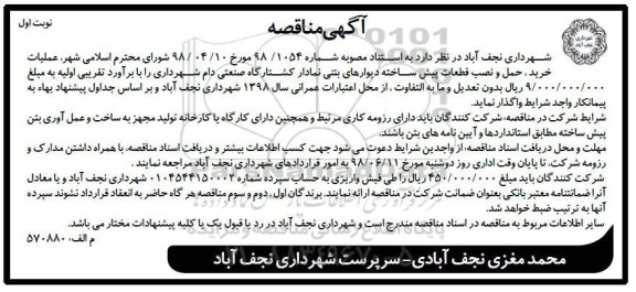 آگهی مناقصه , مناقصه عملیات خرید، حمل و نصب قطعات پیش ساخته دیوارهای بتنی 