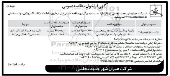 فراخوان مناقصه عمومی, مناقصه  نگهداری تاسیسات شهر و ساختمانهای شرکت