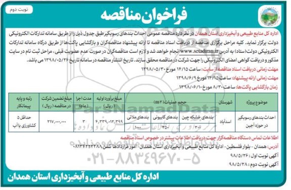 فراخوان مناقصه , فراخوان مناقصه احداث بندهای رسوبگیر- نوبت دوم 