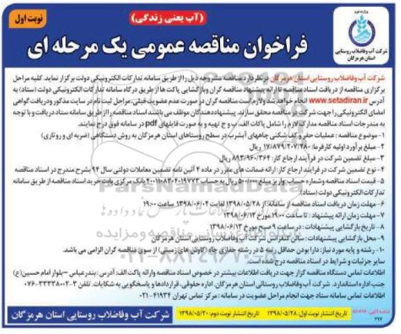 فراخوان مناقصه عمومی , مناقصه عملیات حفر و کف شکنی چاههای آبشرب ...