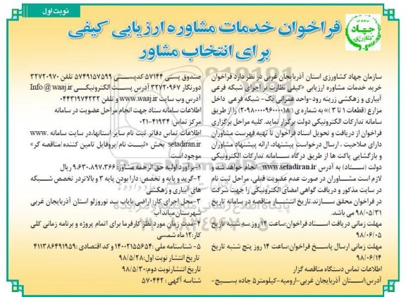 فراخوان , فراخوان خدمات مشاوره ارزیابی کیفی برای انتخاب مشاور
