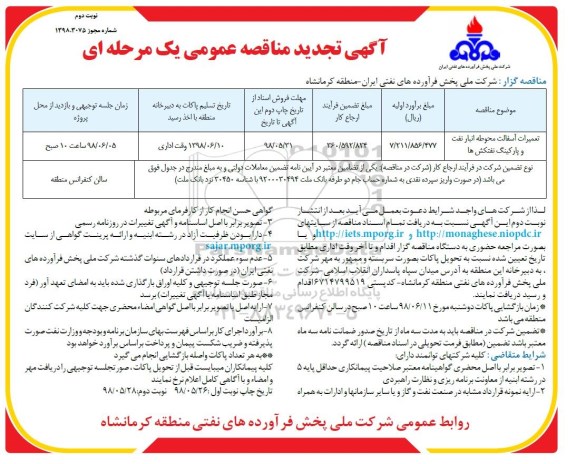 تجدید مناقصه, تجدید مناقصه تعمیرات آسفالت محوطه انبار نفت و پارکینگ نفتکش ها- نوبت دوم 