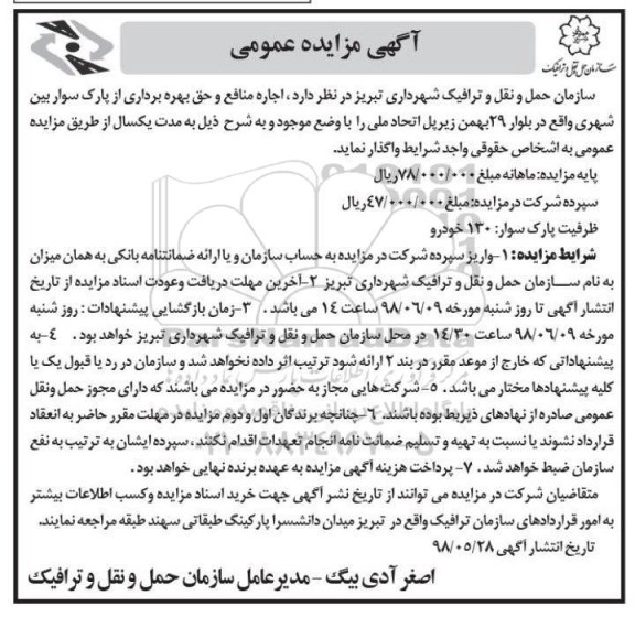 آگهی مزایده عمومی , مزایده اجاره منافع و حق بهره برداری از پارک سوار