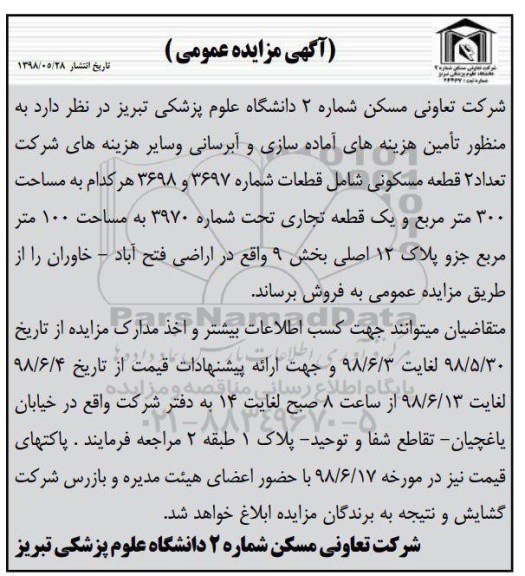 آگهی مزایده ،مزایده فروش 2 قطعه مسکونی 